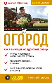 Купить Огород. Как я выращиваю здоровые овощи — Фото №1