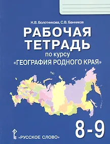 Купить Рабочая тетрадь по курсу "География родного края" для 8-9 классов общеобразовательных организаций — Фото №1