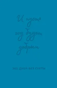 Купить И пусть год будет добрым: 365 дней без суеты. Недатированный ежедневник на год (синий) — Фото №1