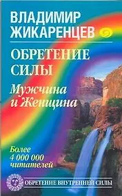 Купить Обретение Силы. Мужчина и Женщина — Фото №1