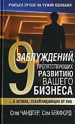 Купить 9 заблуждений препятствующих развитию вашего бизнеса....И истина, освобождающая от них — Фото №1