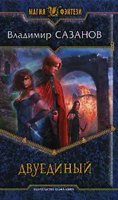 Купить Двуединый — Фото №1