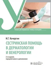 Купить Сестринская помощь в дерматологии и венерологии: учебник — Фото №1