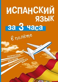 Купить Испанский язык за 3 часа в полёте — Фото №1
