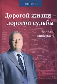 Купить Дорогой жизни-дорогой судьбы: Записки экономиста — Фото №1
