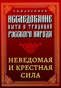 Купить Исследование быта и традиций русского народа. Неведомая и крестная сила — Фото №1