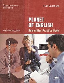 Купить Planet of English. Humanities Practice Book = Английский язык. Практикум для специальностей гуманитарного профиля СПО. Учебное пособие — Фото №1