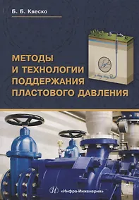 Купить Методы и технологии поддержания пластового давления Уч.пос. (Квеско) — Фото №1