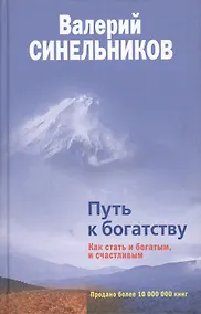 Купить Путь к богатству Как стать и богатым и счастливым — Фото №1