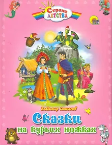 Купить С.Д. СКАЗКИ НА КУРЬИХ НОЖКАХ (пухл.) — Фото №1