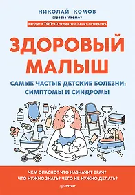 Купить Здоровый малыш. Самые частые детские болезни: симптомы и синдромы — Фото №1