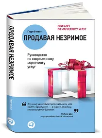Купить Продавая незримое Руководство по совр. маркетингу услуг (2,3 изд) (м) Беквит — Фото №1