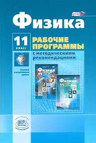 Купить Физика. 11 класс. Рабочие программы с методическими рекомендациями. Базовый и углублённый уровни — Фото №1