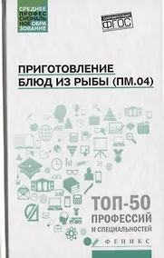 Купить Приготовление блюд из рыбы(ПМ.04):учеб.пособие — Фото №1