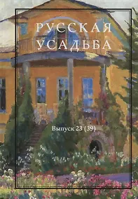 Купить Русская усадьба. Сборник Общества изучения русской усадьбы. Выпуск 23 (39) — Фото №1