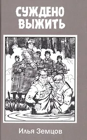 Купить Суждено выжить — Фото №1