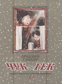 Купить Чук и Гек : проза для детей — Фото №1