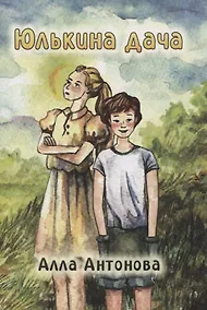 Купить Юлькина дача: роман — Фото №1