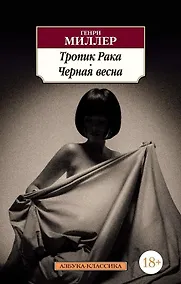 Купить Тропик Рака. Черная весна — Фото №1