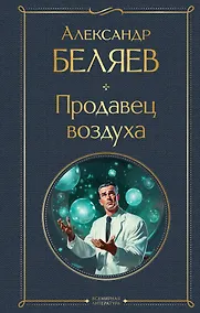 Купить Продавец воздуха — Фото №1