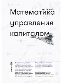 Купить Математика управления капиталом — Фото №1