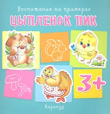 Купить Воспитание на примерах. Цыпленок Пик (для детей 3-5 лет) — Фото №1