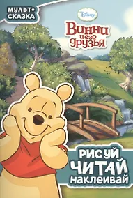 Купить Винни и его друзья. Мульт-сказка. Рисуй читай наклеивай. — Фото №1