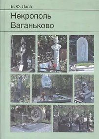 Купить Некрополь Ваганьково — Фото №1