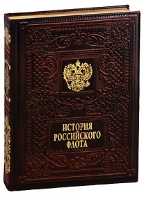 Купить История российского флота / The History of the Russian Navy  (кожаный переплет) — Фото №1