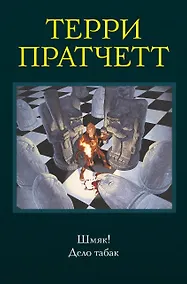 Купить Шмяк! Дело табак — Фото №1