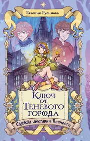 Купить Ключ от Теневого города — Фото №1