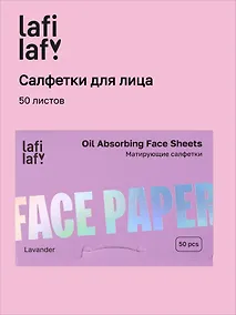 Купить Матирующие салфетки для лица Лаванда (50 листов) (Lafilaf) (12-fujian-202510_2) — Фото №1