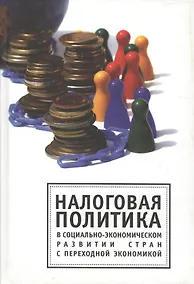 Купить Налоговая политика в социально-экономическом развитии стран с переходной экономикой — Фото №1