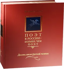 Купить Поэт в России - больше, чем поэт. Десять веков русской поэзии. Том II — Фото №1