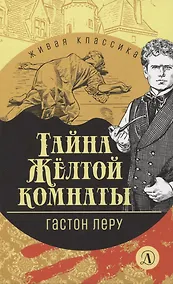 Купить Тайна Желтой комнаты — Фото №1