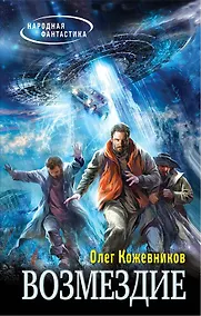 Купить Возмездие: фантастический роман — Фото №1