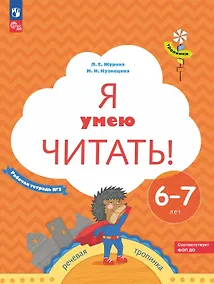Купить Я умею читать! Рабочая тетрадь № 2 для детей 6-7 лет — Фото №1