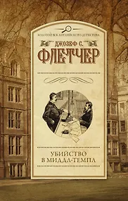 Купить Убийство в Миддл-Темпл : роман — Фото №1