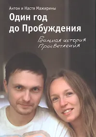Купить Один год до Пробуждения — Фото №1