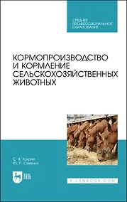 Купить Кормопроизводство и кормление сельскохозяйственных животных. Учебник — Фото №1