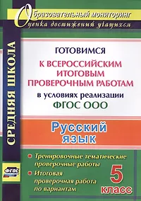 Купить Русский язык. 5 класс. Готовимся к Всероссийским итоговым проверочным работам в условиях реализации ФГОС ООО — Фото №1