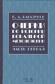 Купить Очерки по истории вокальной методологии. Часть I. Уч. пособие, 2-е изд., испр. — Фото №1