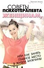 Купить Советы психотерапевта женщинам,или Как занять главное место в жизни мужчины — Фото №1