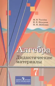 Купить Алгебра. 7 класс. Дидактические материалы. Учебное пособие — Фото №1