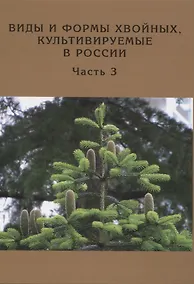 Купить Виды и формы хвойных, культивируемые в России. Часть 3. — Фото №1