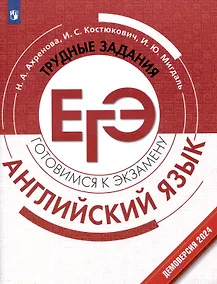 Купить Английский язык. Трудные задания ЕГЭ — Фото №1