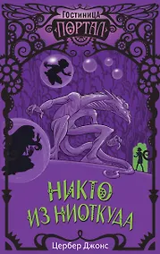 Купить Никто из Ниоткуда — Фото №1