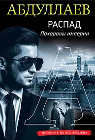 Купить Распад. Похороны империи — Фото №1