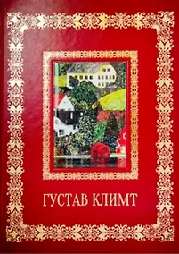 Купить Густав Климт (Великие полотна). Подарочное издание — Фото №1