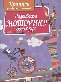 Купить Развиваем моторику обеих рук. Пропись для дошкольников.. — Фото №1